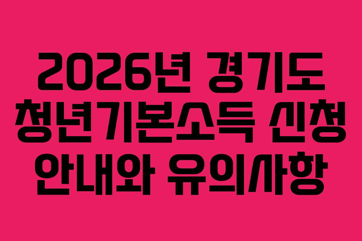 2026년 경기도 청년기본소득 신청 안내와 유의사항
