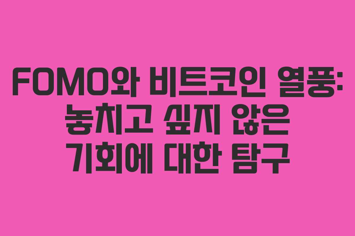 FOMO와 비트코인 열풍: 놓치고 싶지 않은 기회에 대한 탐구