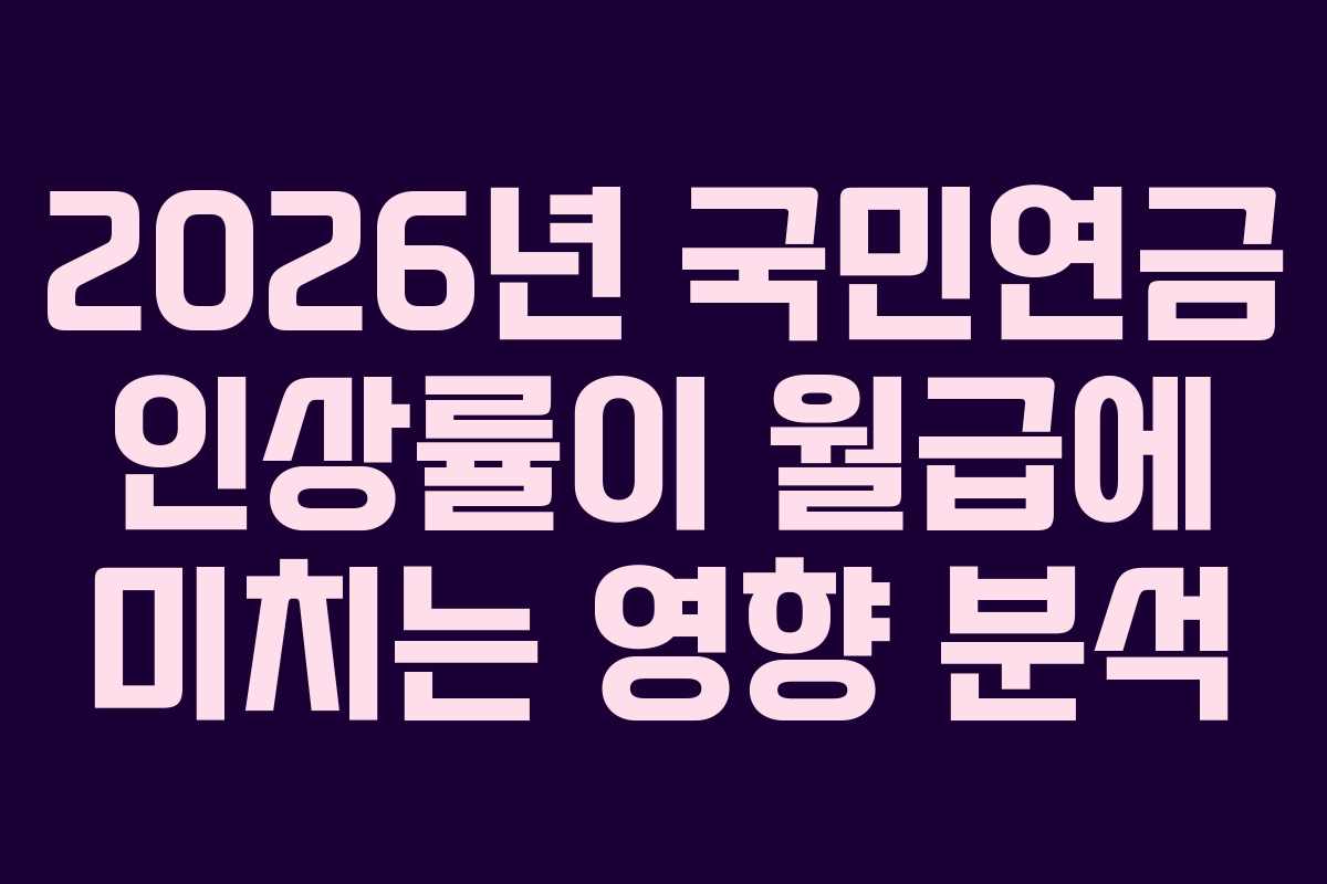 2026년 국민연금 인상률이 월급에 미치는 영향 분석