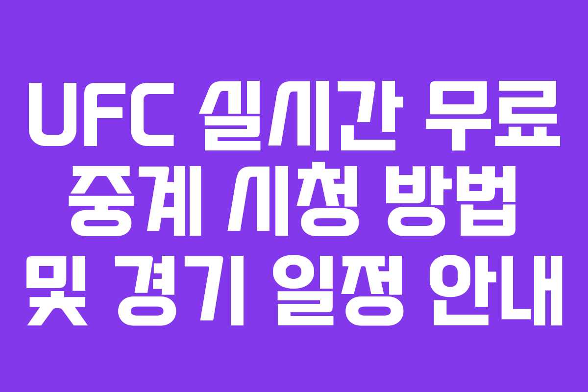 UFC 실시간 무료 중계 시청 방법 및 경기 일정 안내