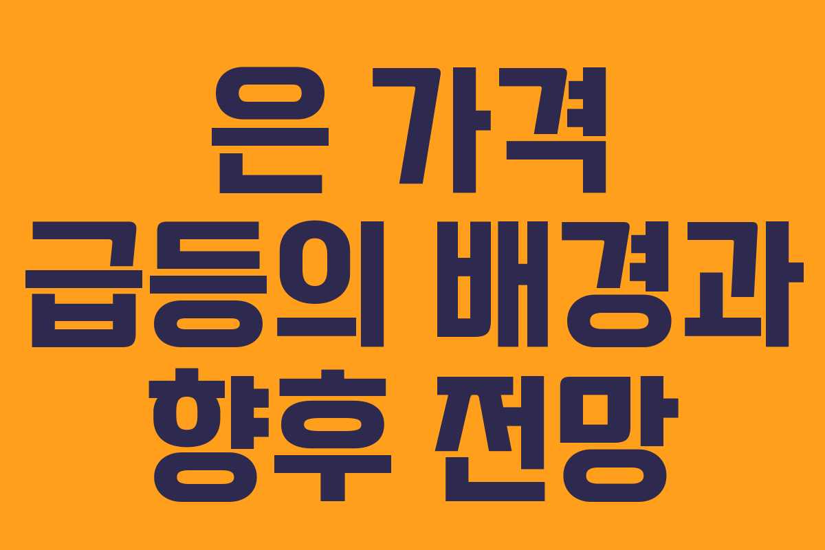 은 가격 급등의 배경과 향후 전망