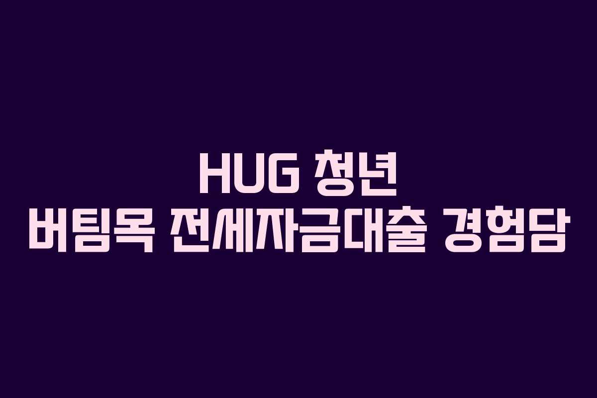 HUG 청년 버팀목 전세자금대출 경험담