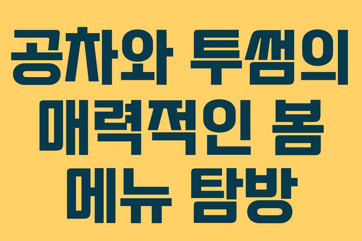 공차와-투썸의-매력적인-봄-메뉴-탐방