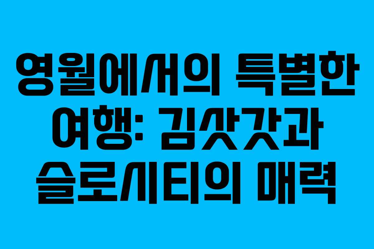 영월에서의-특별한-여행-김삿갓과-슬로시티의-매력