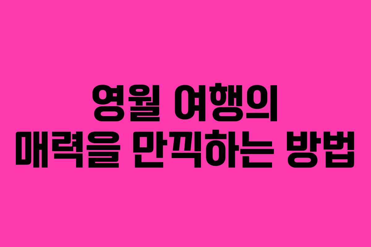 영월-여행의-매력을-만끽하는-방법