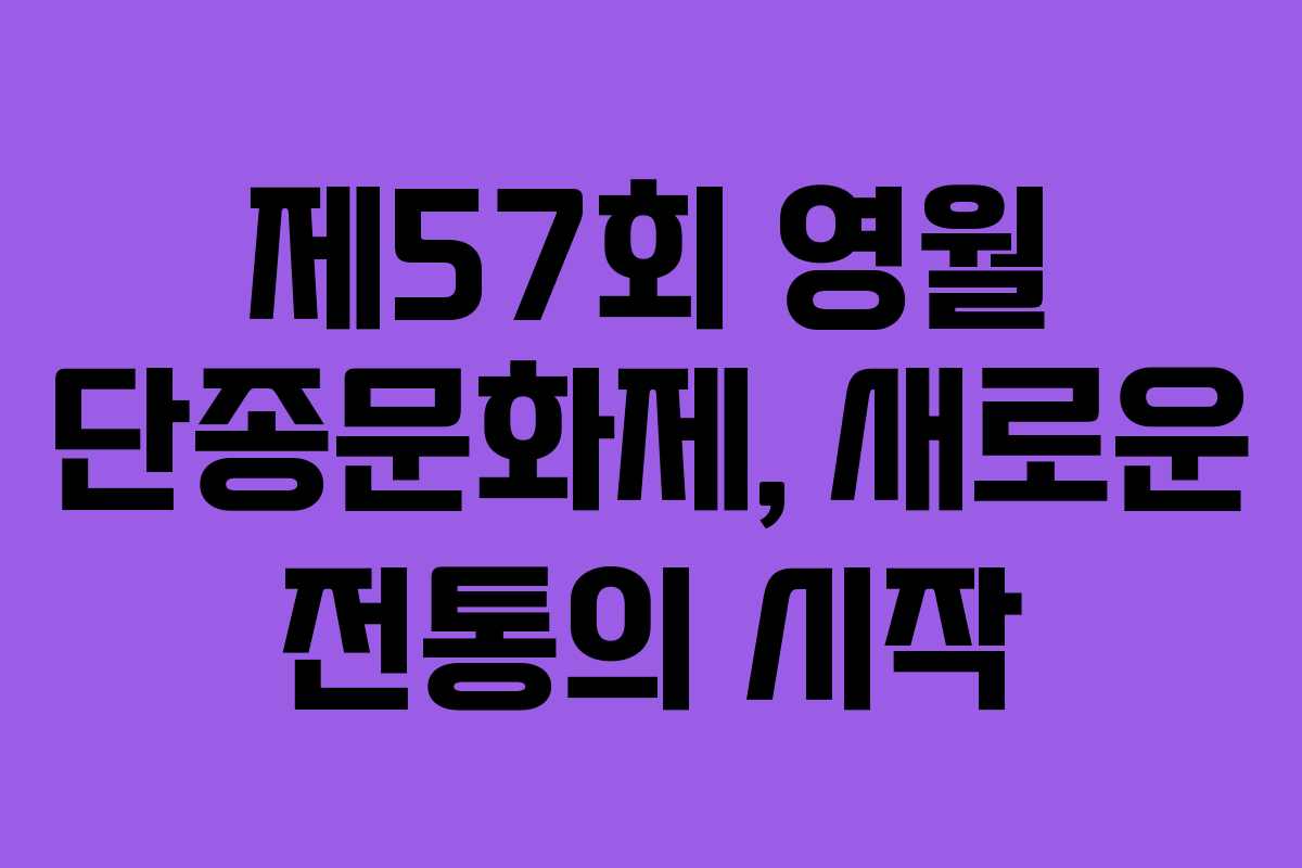 제57회-영월-단종문화제,-새로운-전통의-시작