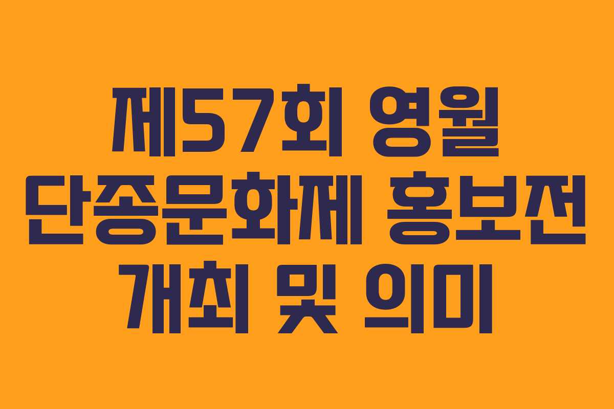 제57회-영월-단종문화제-홍보전-개최-및-의미