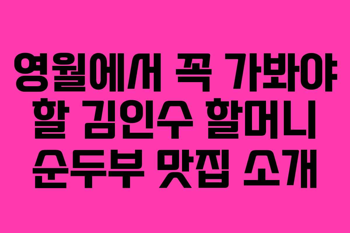 영월에서-꼭-가봐야-할-김인수-할머니-순두부-맛집-소개
