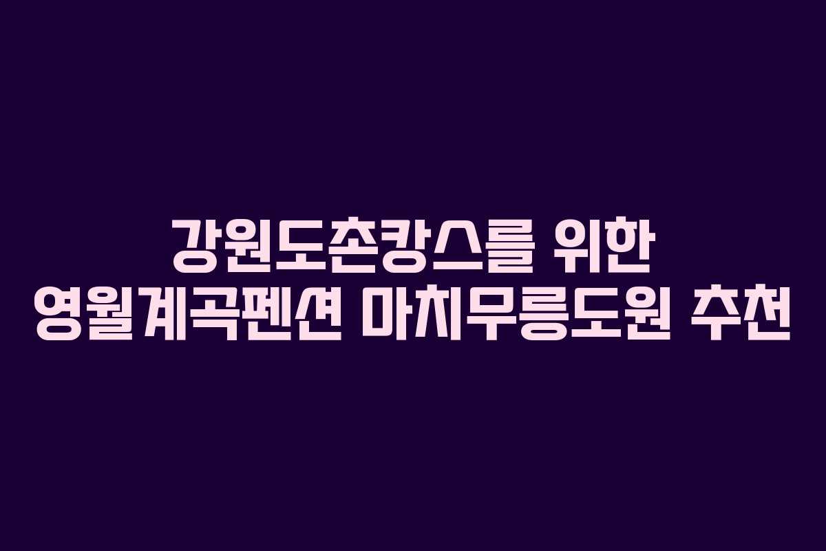 강원도촌캉스를-위한-영월계곡펜션-마치무릉도원-추천