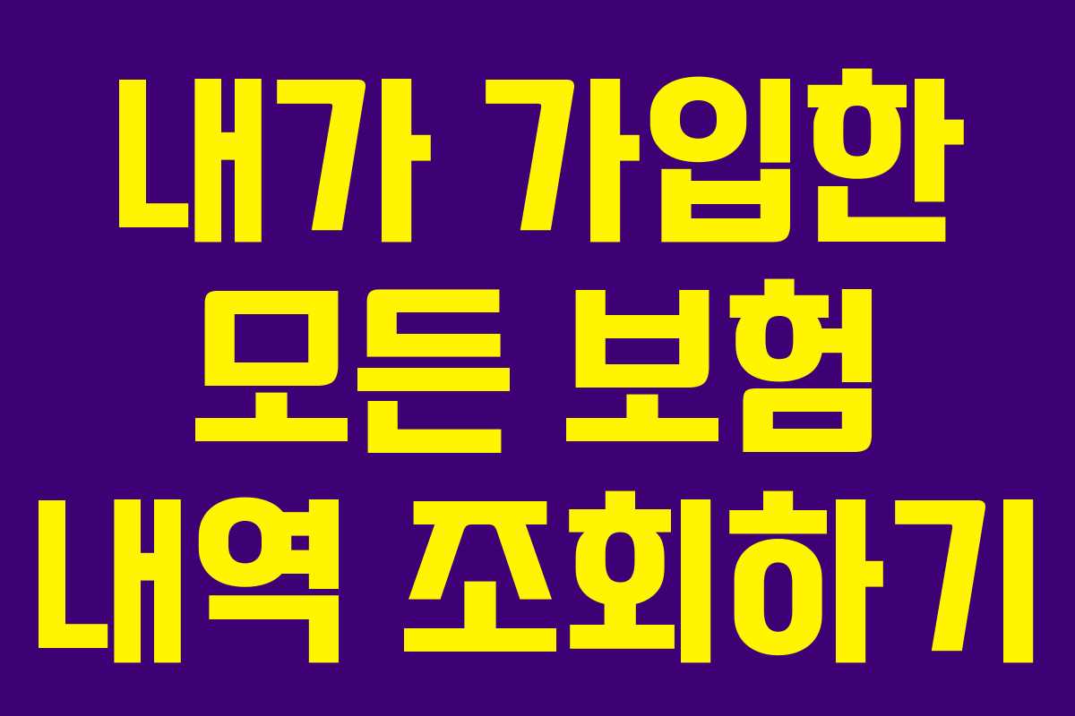 내가-가입한-모든-보험-내역-조회하기