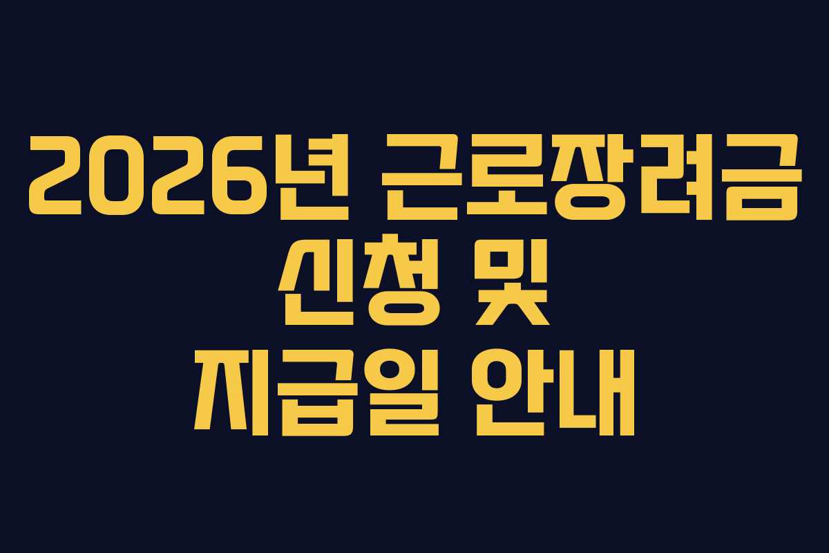 2026년-근로장려금-신청-및-지급일-안내