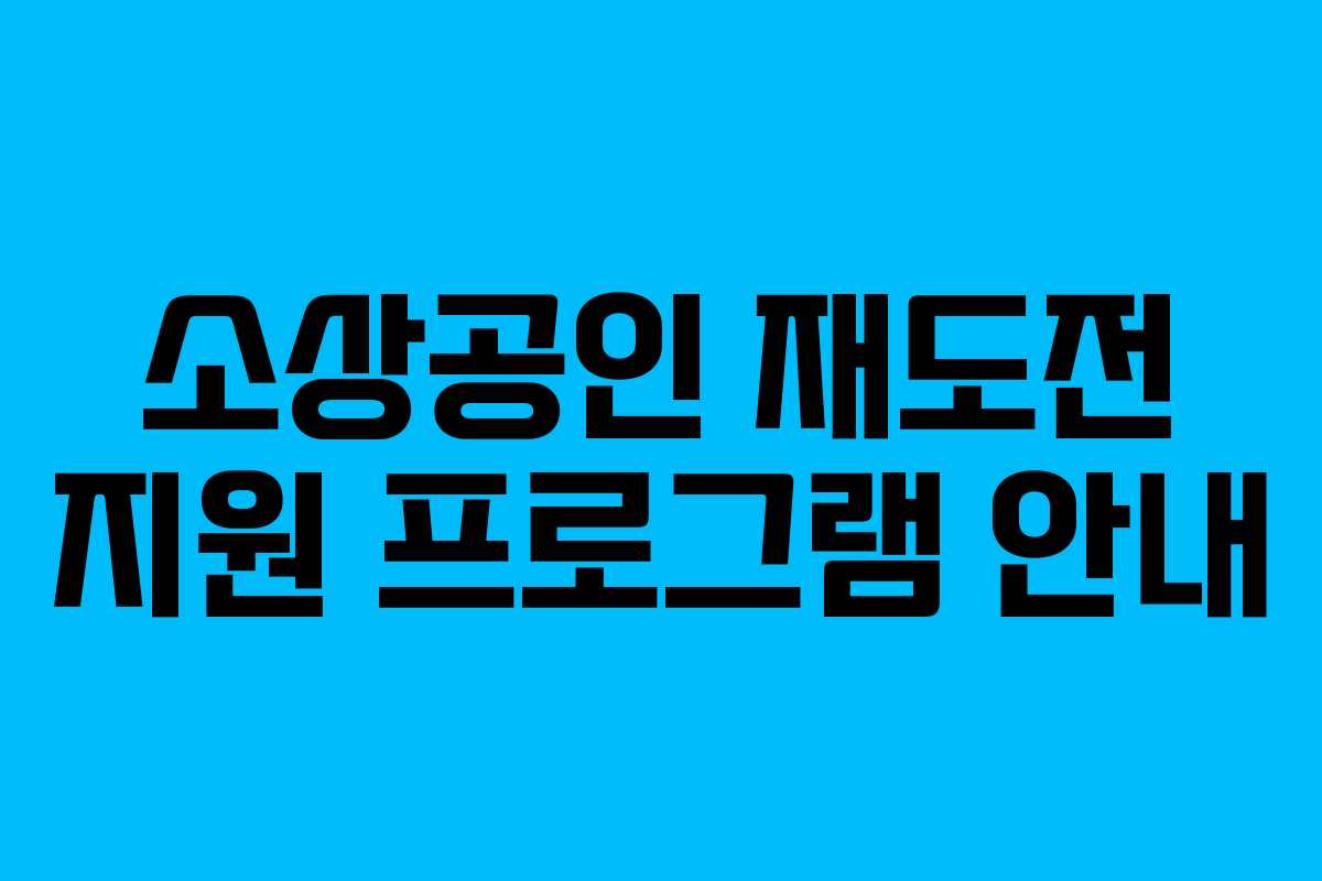 소상공인-재도전-지원-프로그램-안내