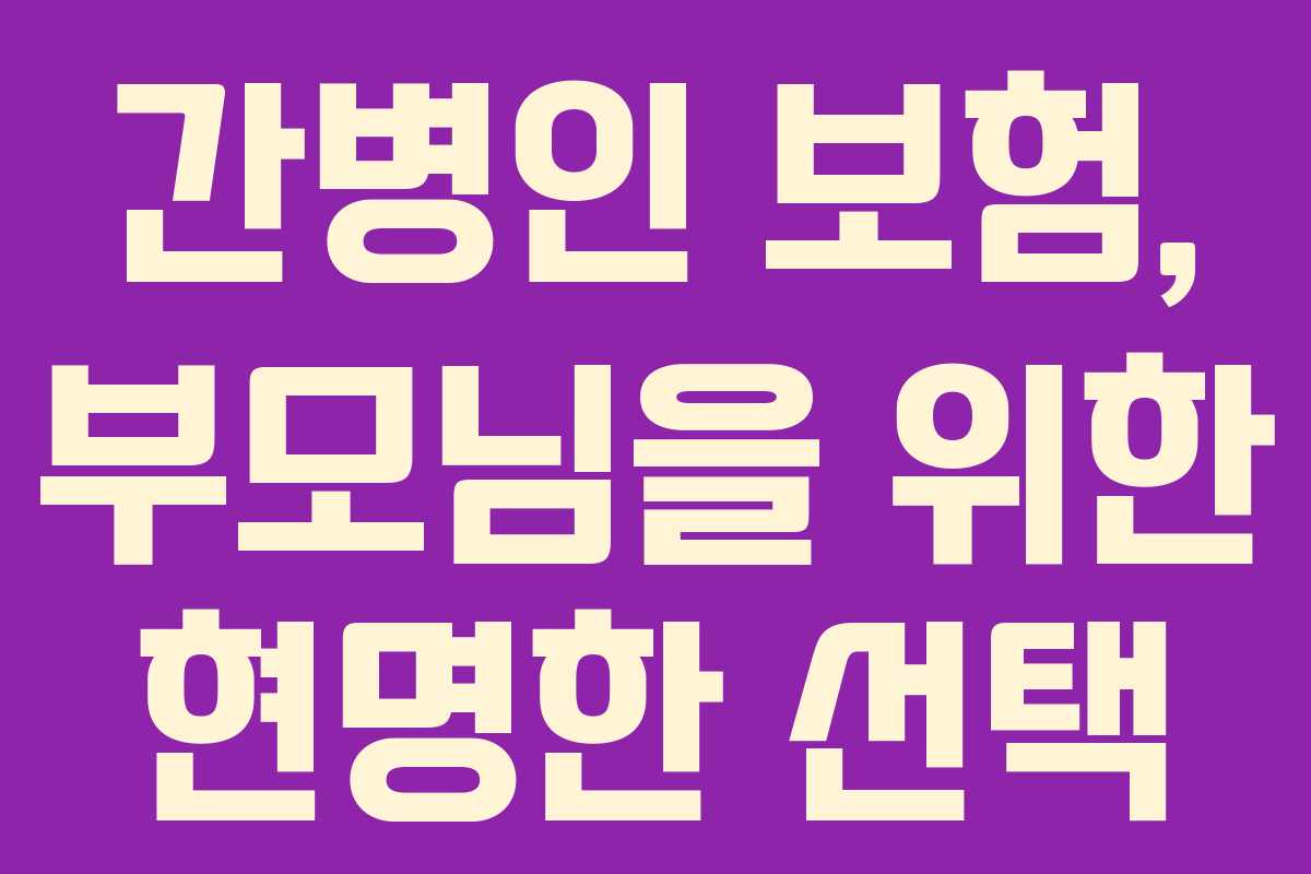 간병인-보험,-부모님을-위한-현명한-선택