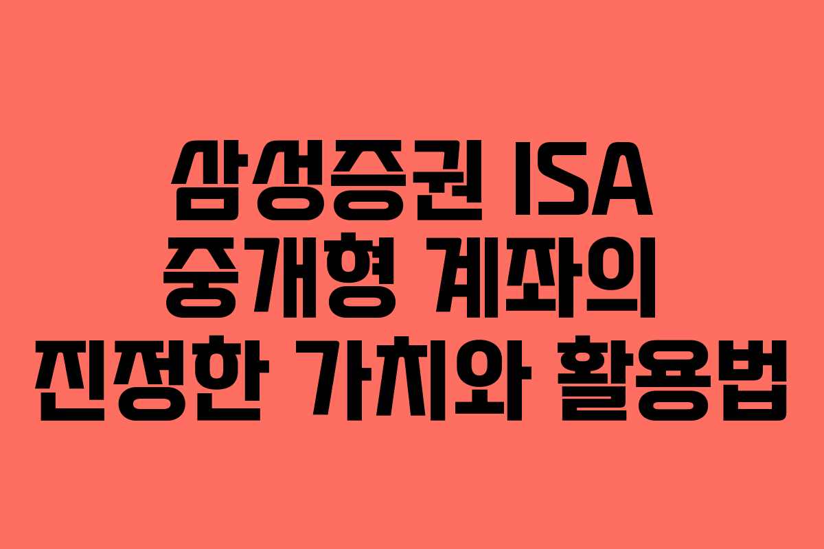 삼성증권-ISA-중개형-계좌의-진정한-가치와-활용법