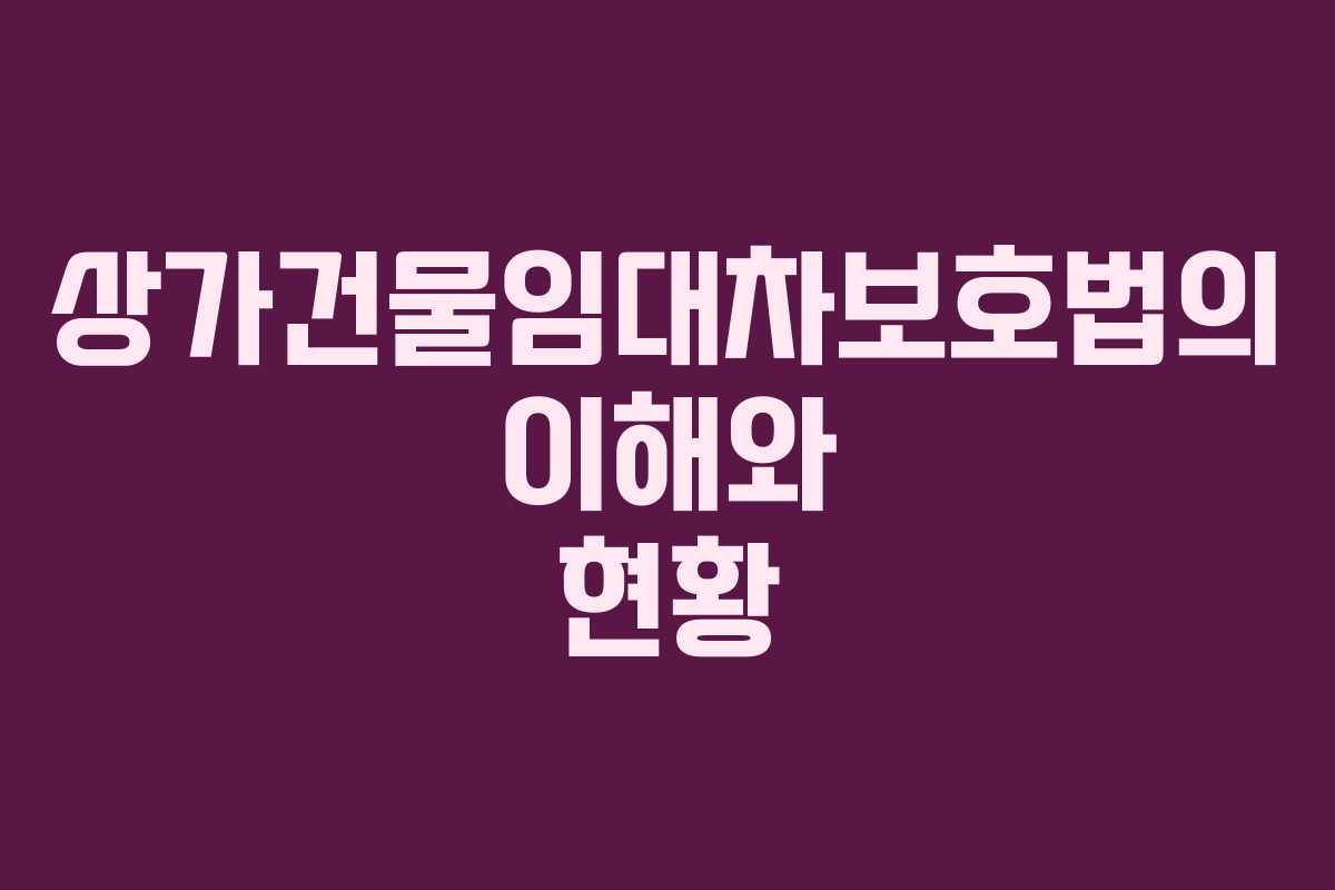 상가건물임대차보호법의-이해와-현황