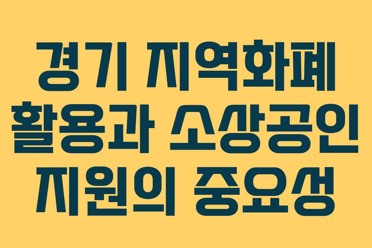 경기-지역화폐-활용과-소상공인-지원의-중요성