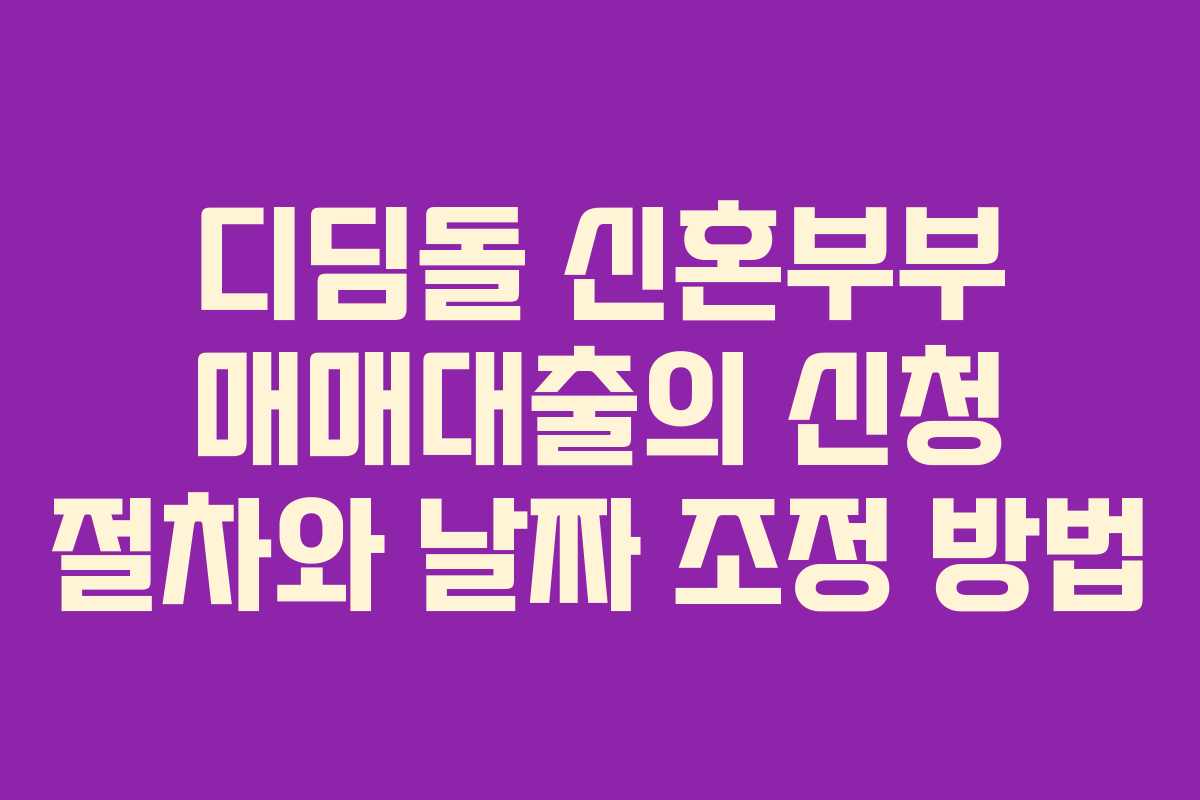 디딤돌-신혼부부-매매대출의-신청-절차와-날짜-조정-방법