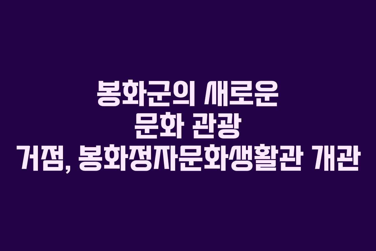 봉화군의-새로운-문화-관광-거점,-봉화정자문화생활관-개관