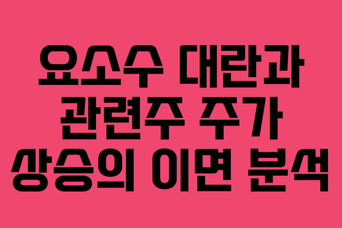 요소수 대란과 관련주 주가 상승의 이면 분석