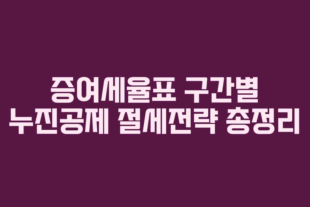 증여세율표 구간별 누진공제 절세전략 총정리