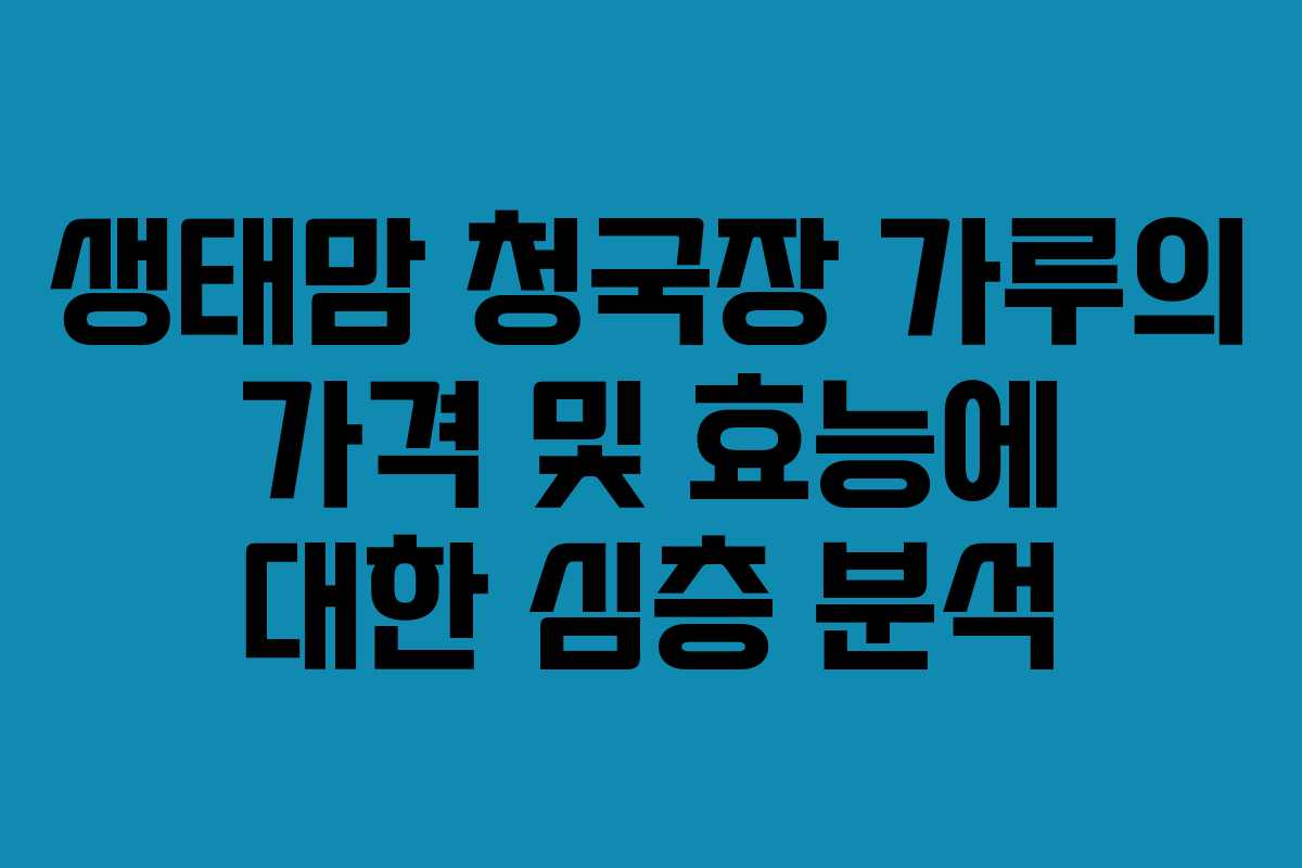 생태맘 청국장 가루의 가격 및 효능에 대한 심층 분석