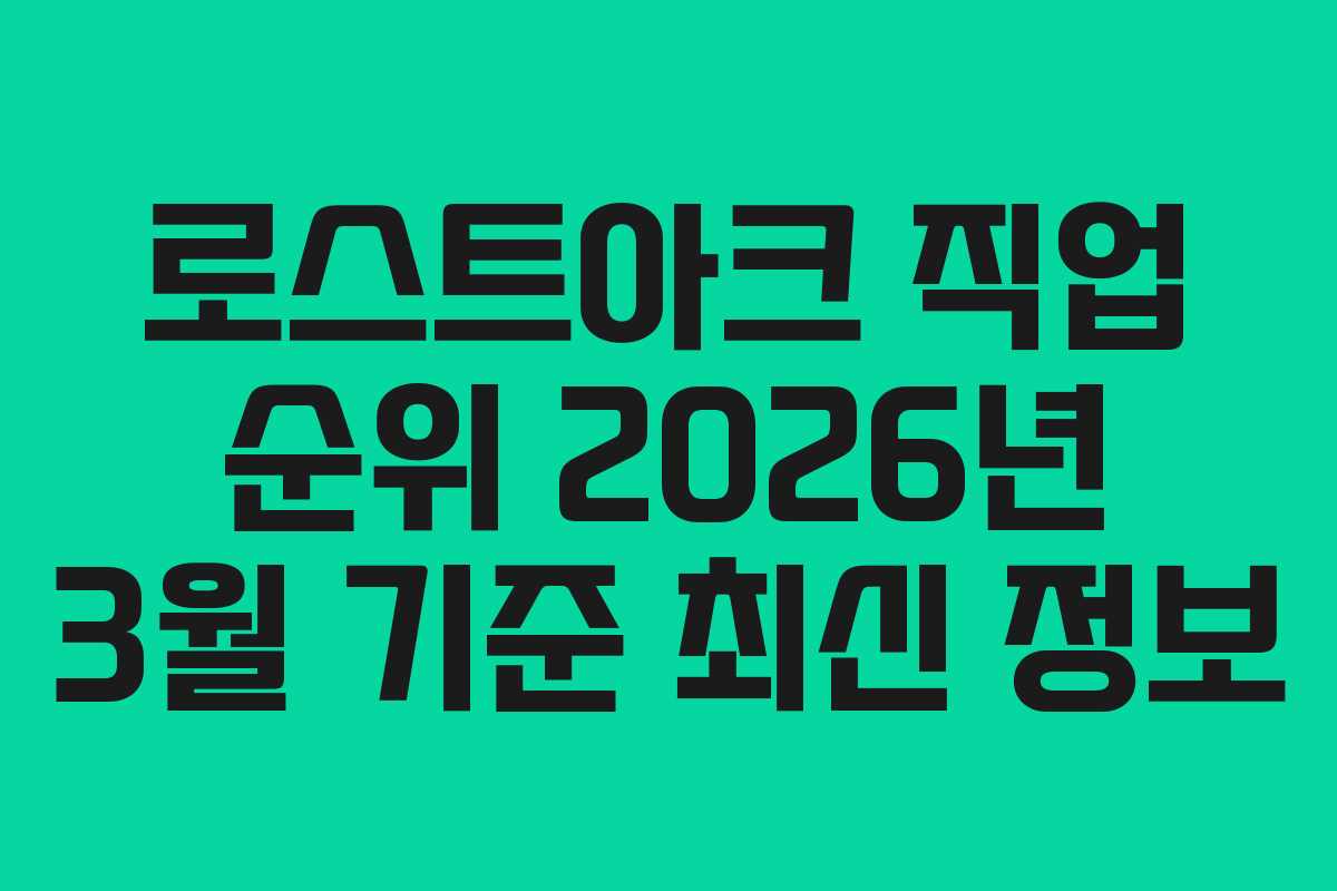 로스트아크 직업 순위 2026년 3월 기준 최신 정보