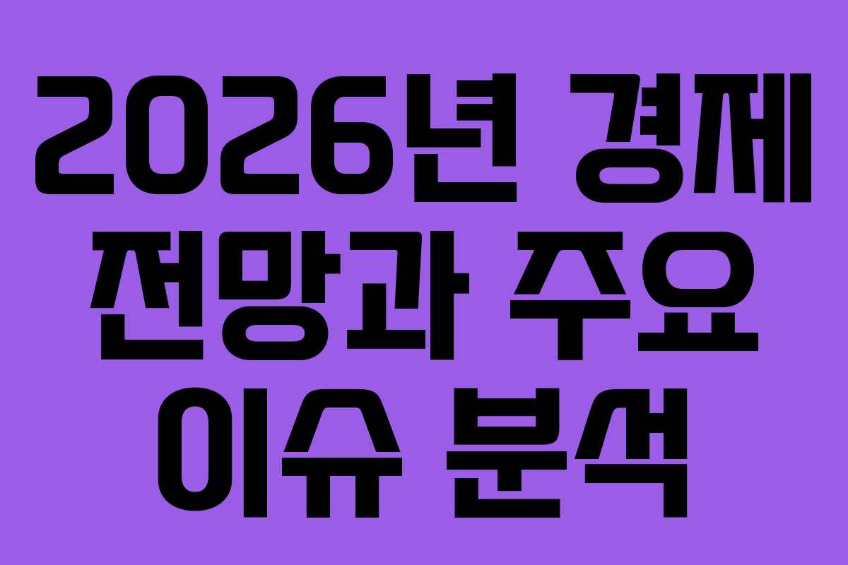 2026년 경제 전망과 주요 이슈 분석