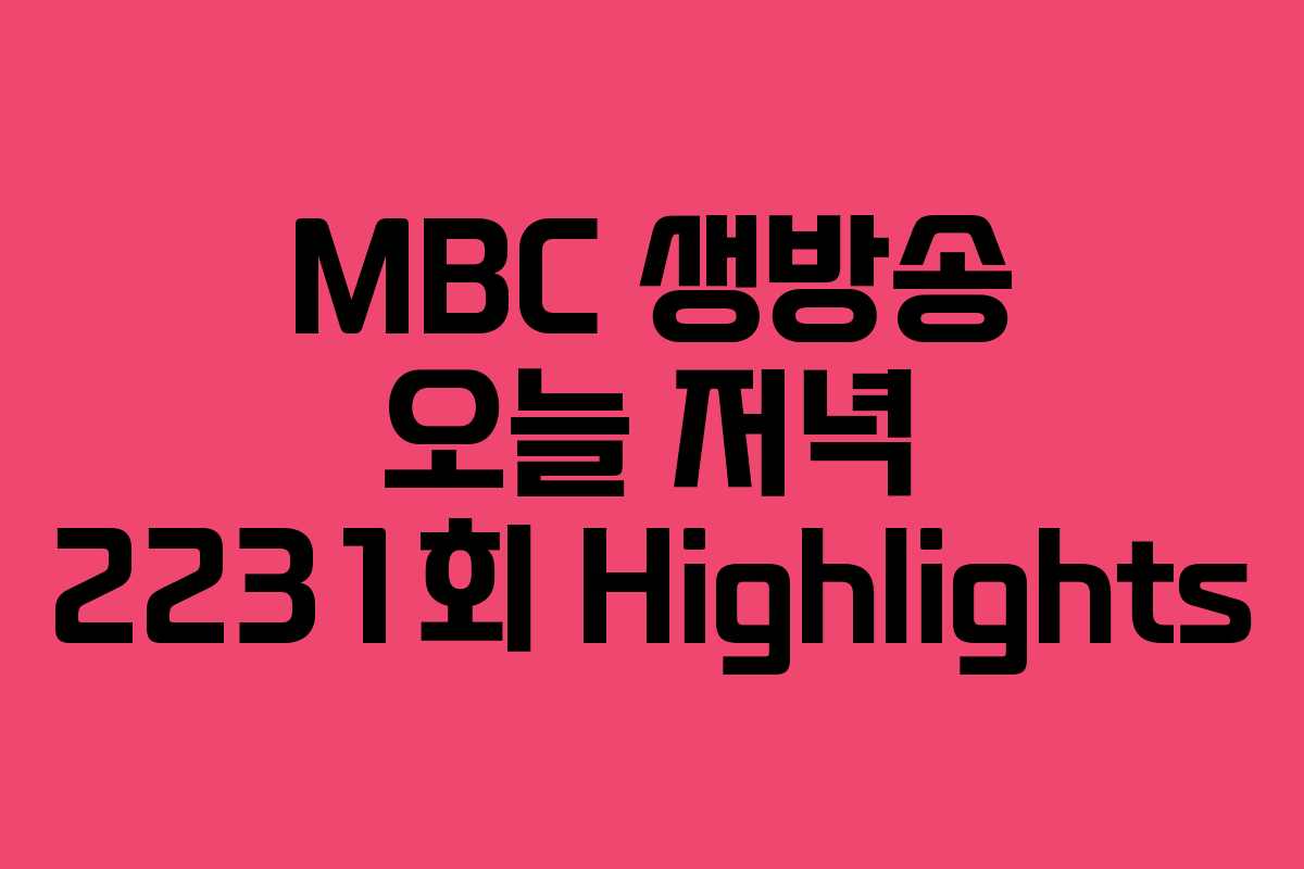 MBC 생방송 오늘 저녁 2231회 Highlights