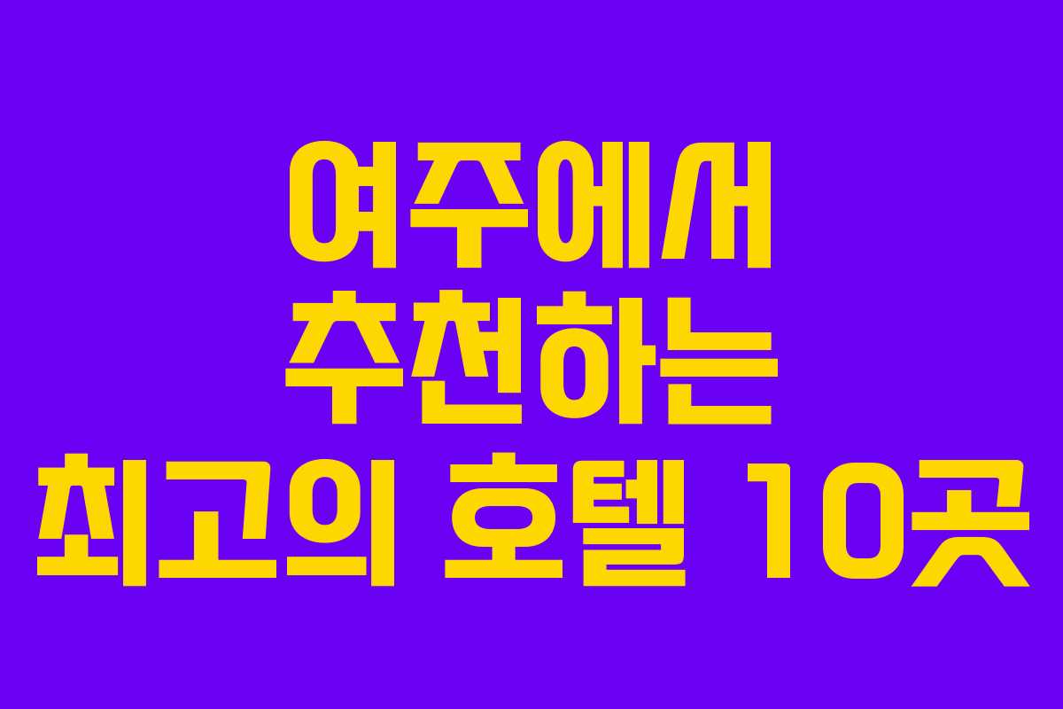 여주에서 추천하는 최고의 호텔 10곳