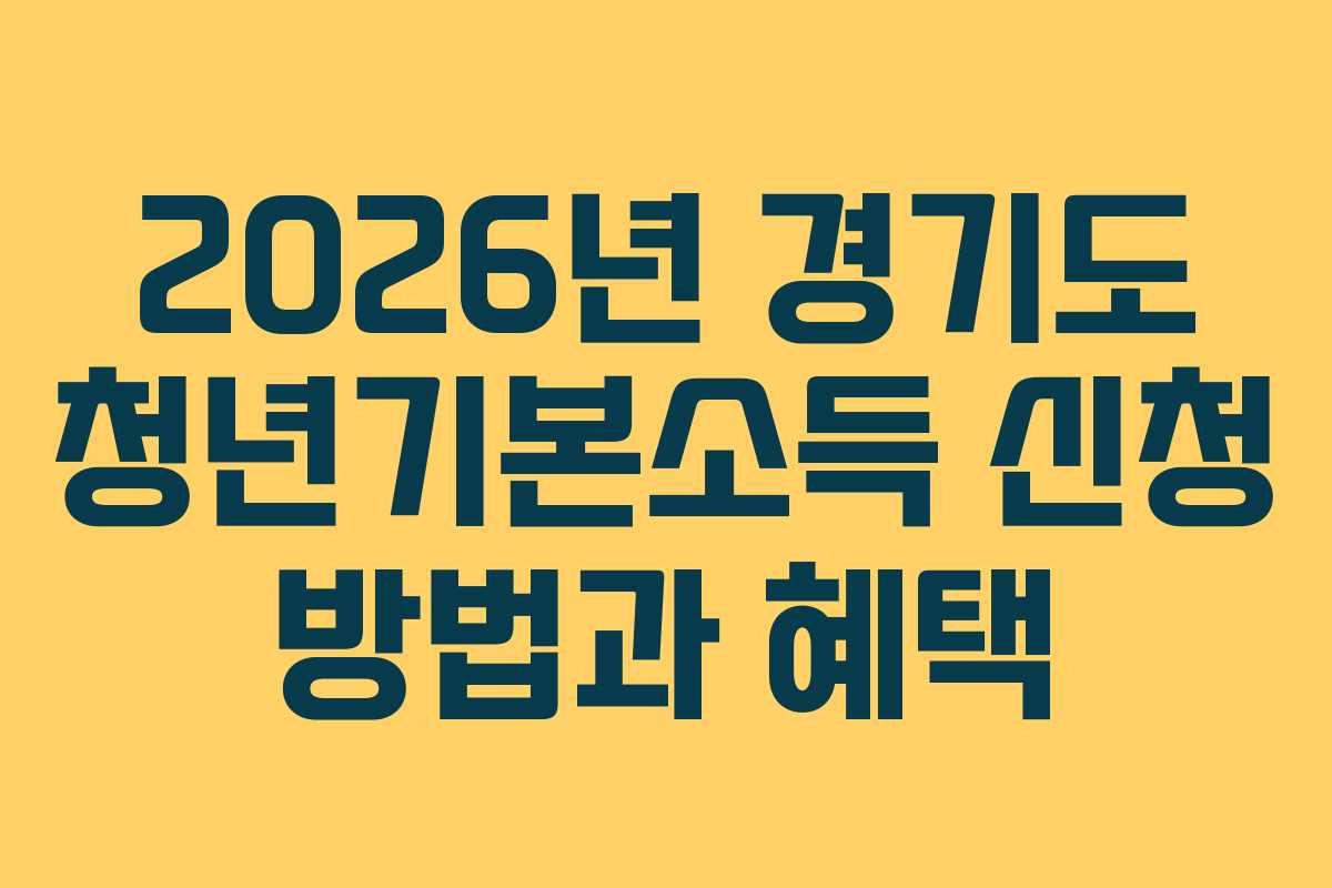 2026년 경기도 청년기본소득 신청 방법과 혜택