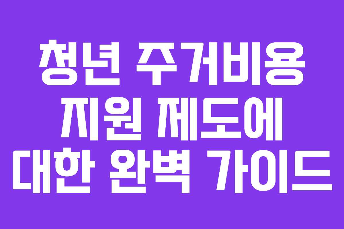 청년 주거비용 지원 제도에 대한 완벽 가이드