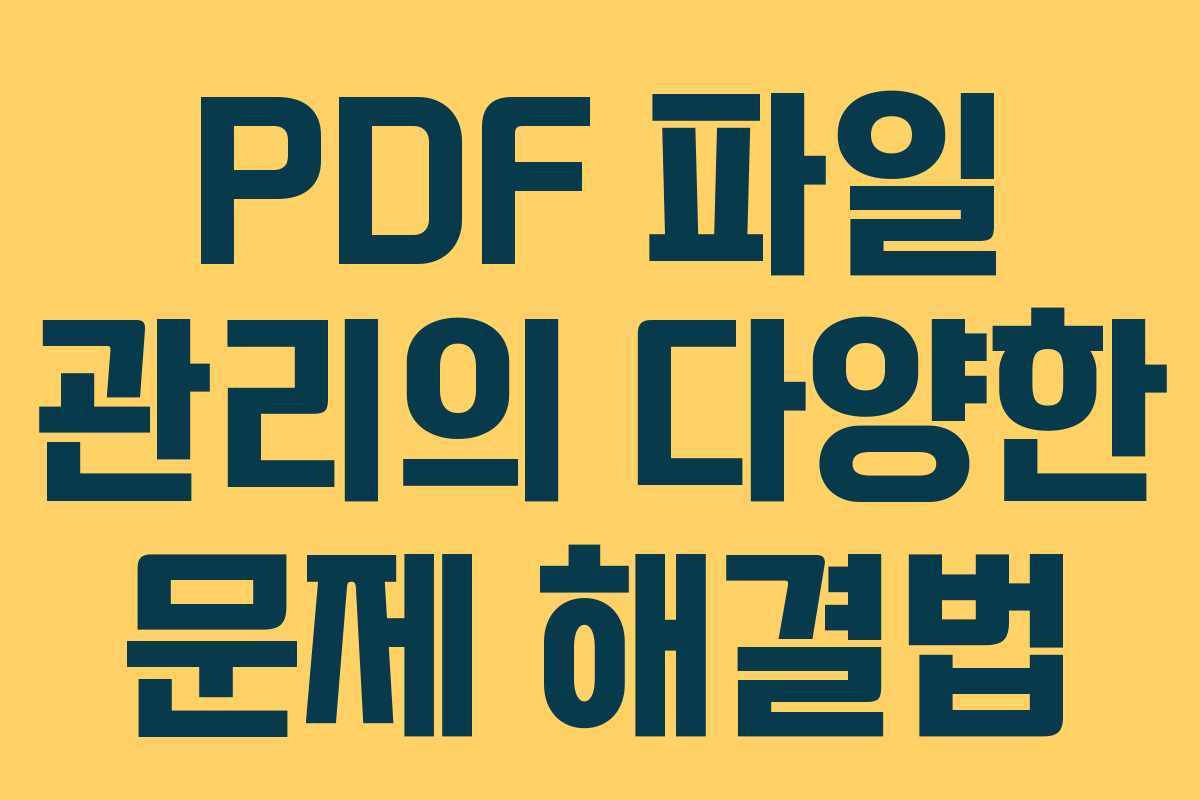 PDF 파일 관리의 다양한 문제 해결법