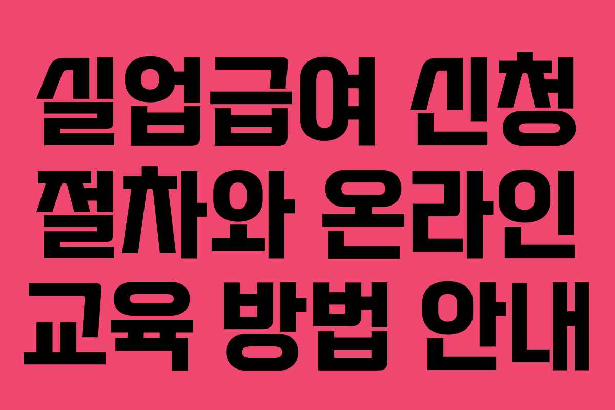 실업급여 신청 절차와 온라인 교육 방법 안내