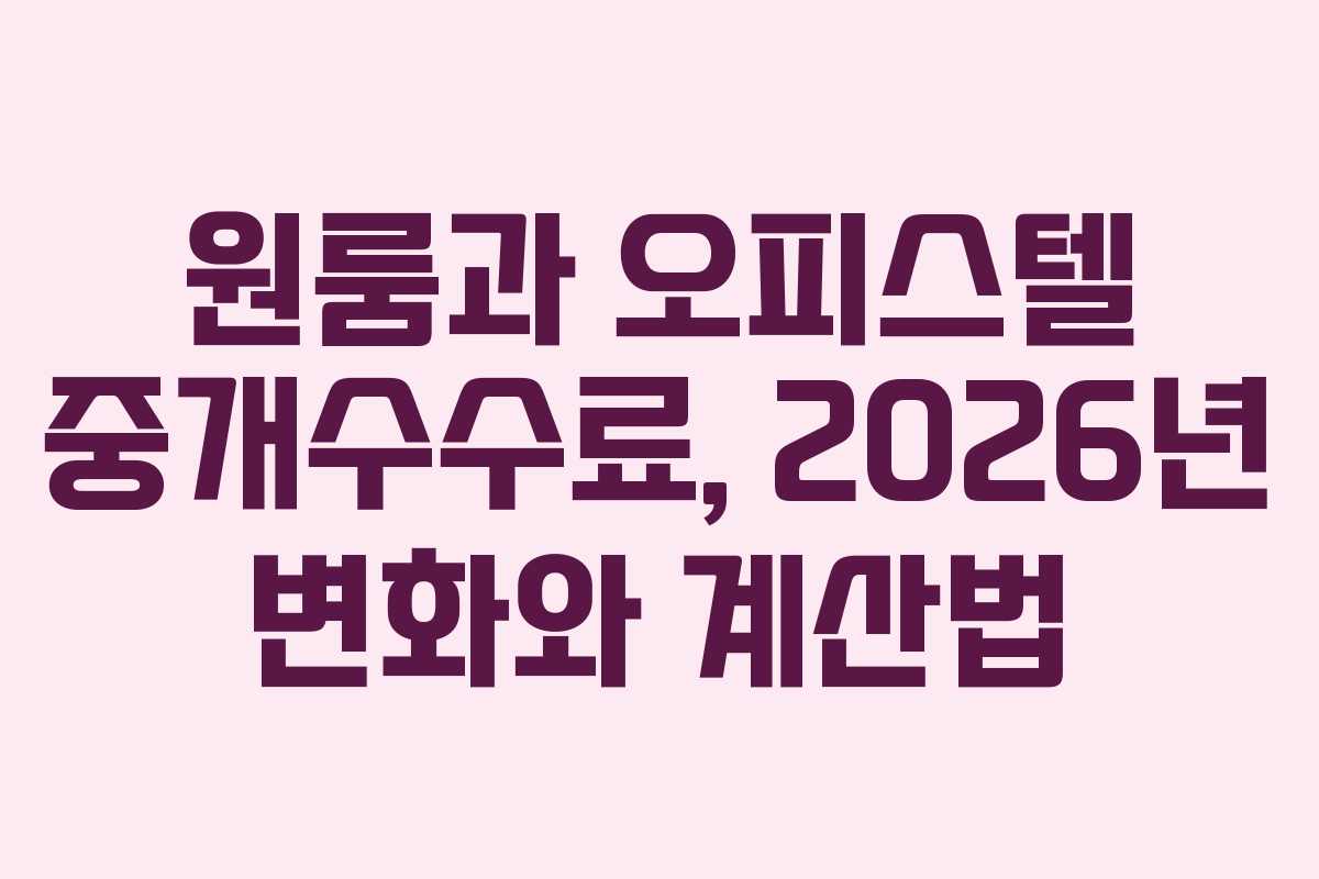 원룸과 오피스텔 중개수수료, 2026년 변화와 계산법