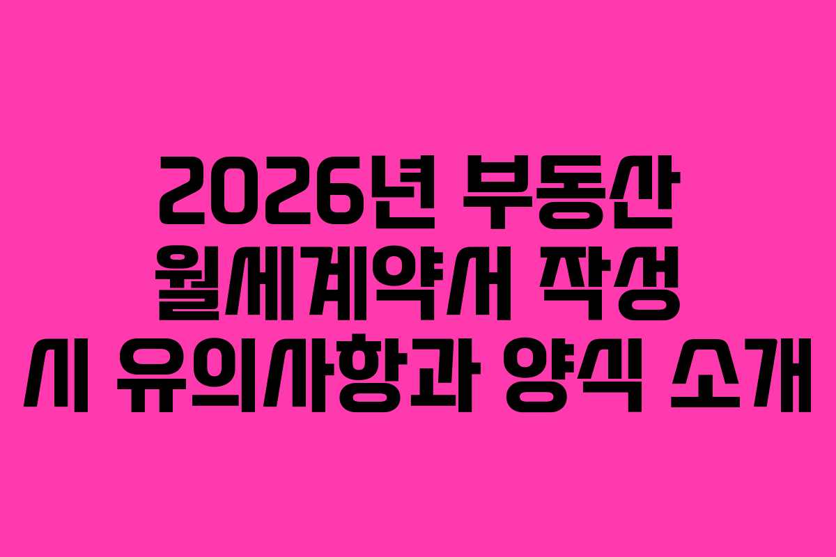 2026년 부동산 월세계약서 작성 시 유의사항과 양식 소개