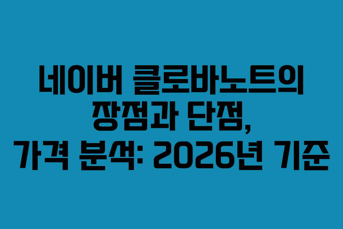 네이버 클로바노트의 장점과 단점, 가격 분석: 2026년 기준