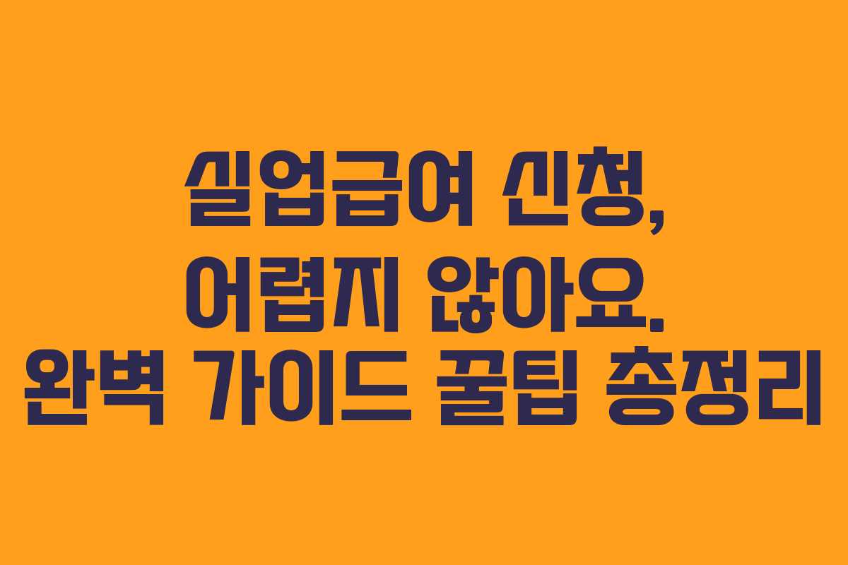 실업급여 신청, 어렵지 않아요. 완벽 가이드 꿀팁 총정리