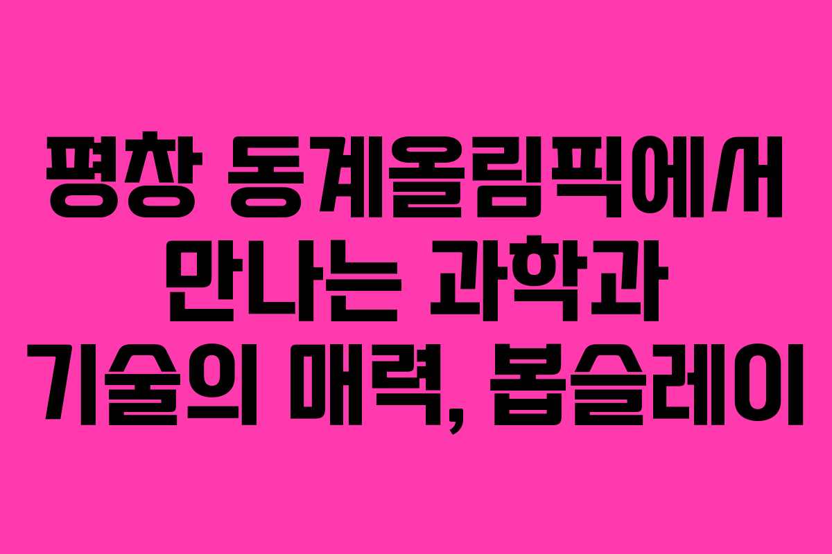 평창 동계올림픽에서 만나는 과학과 기술의 매력, 봅슬레이