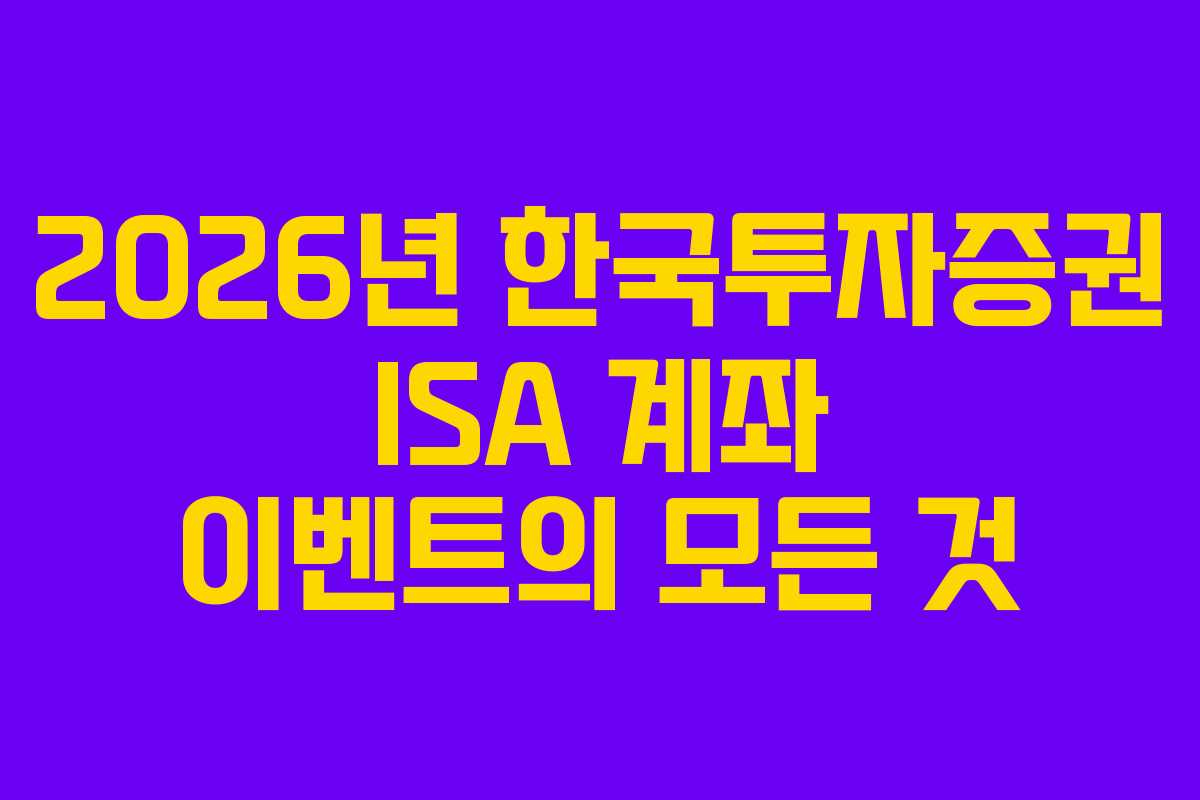 2026년 한국투자증권 ISA 계좌 이벤트의 모든 것