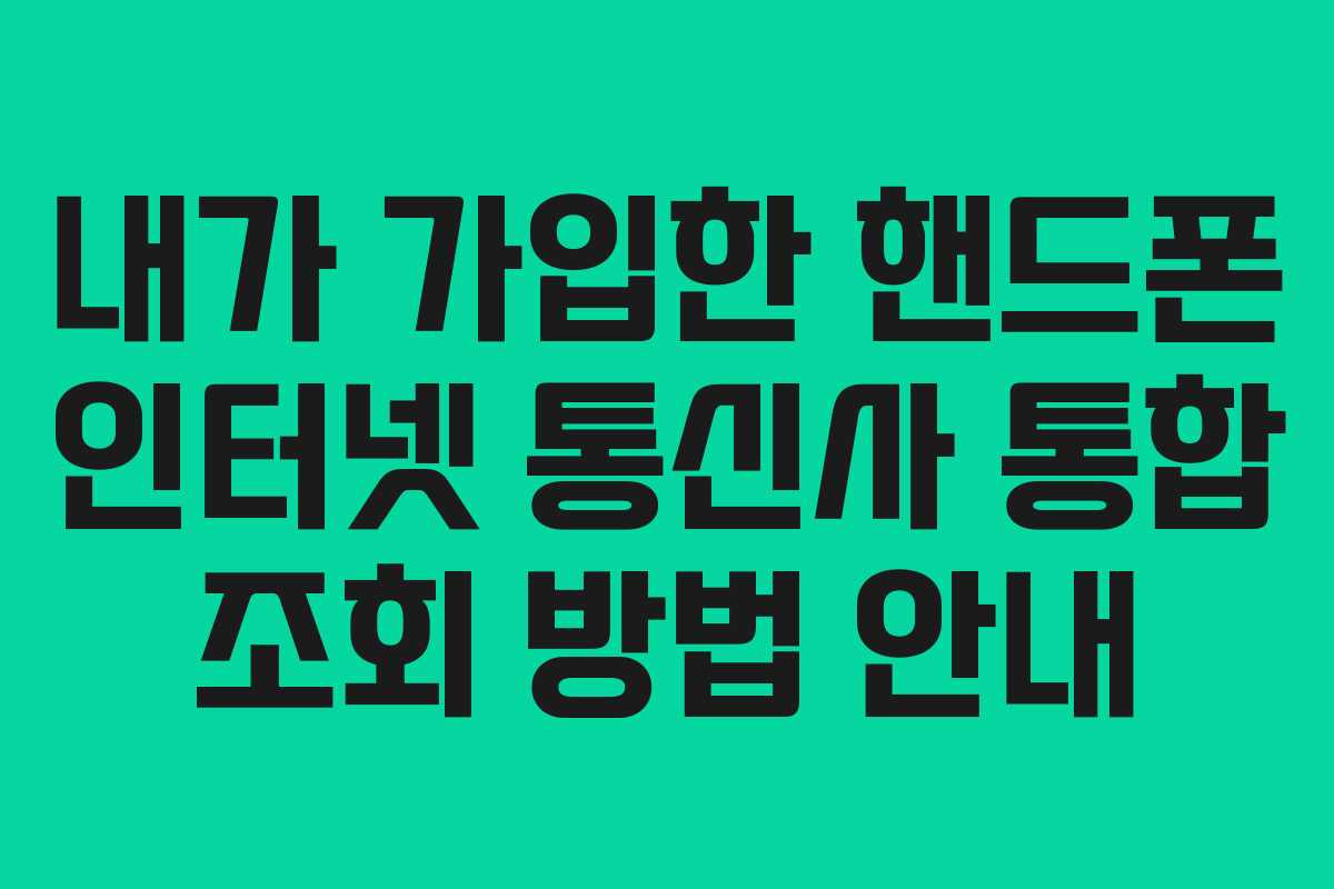 내가 가입한 핸드폰 인터넷 통신사 통합 조회 방법 안내
