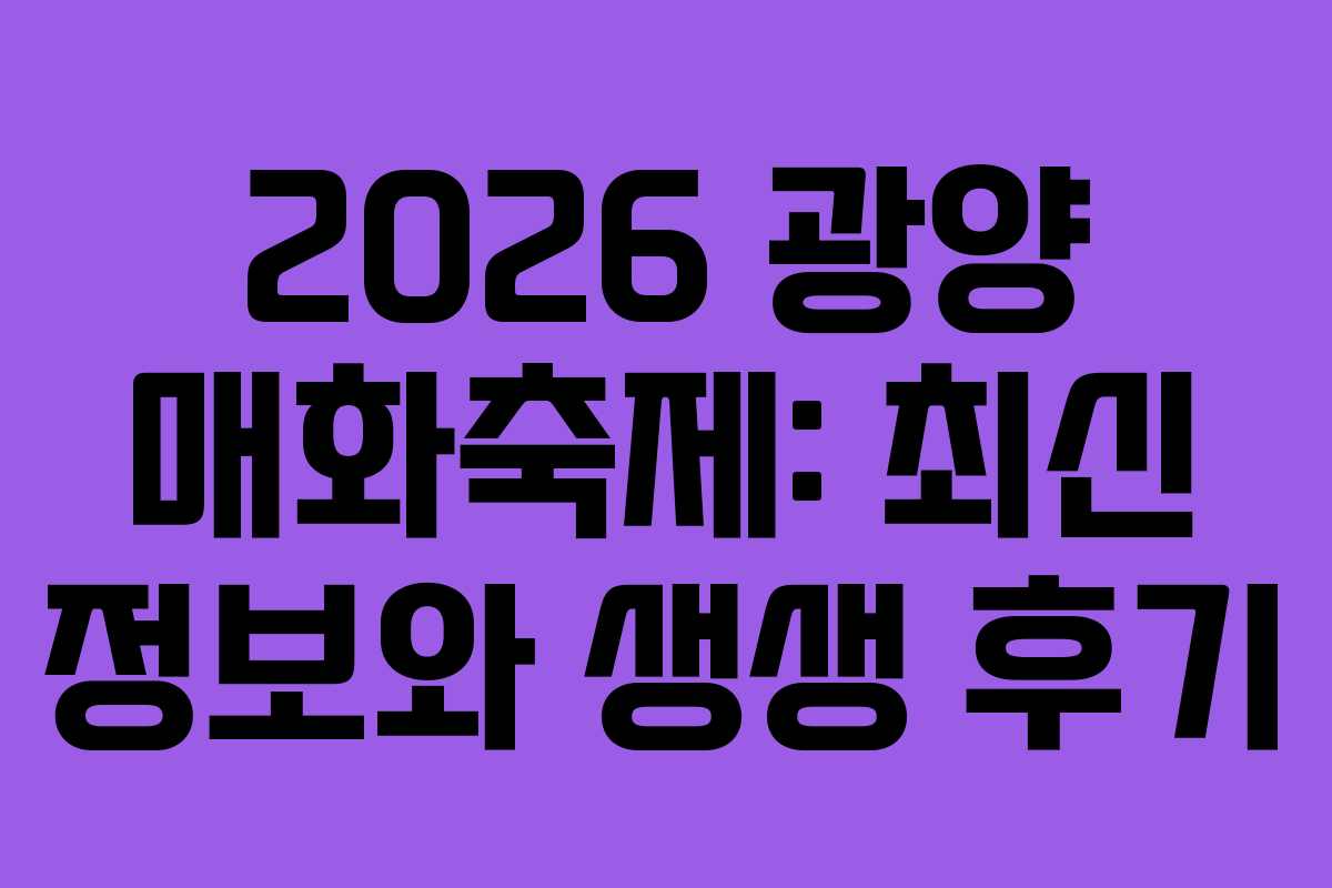 2026 광양 매화축제: 최신 정보와 생생 후기