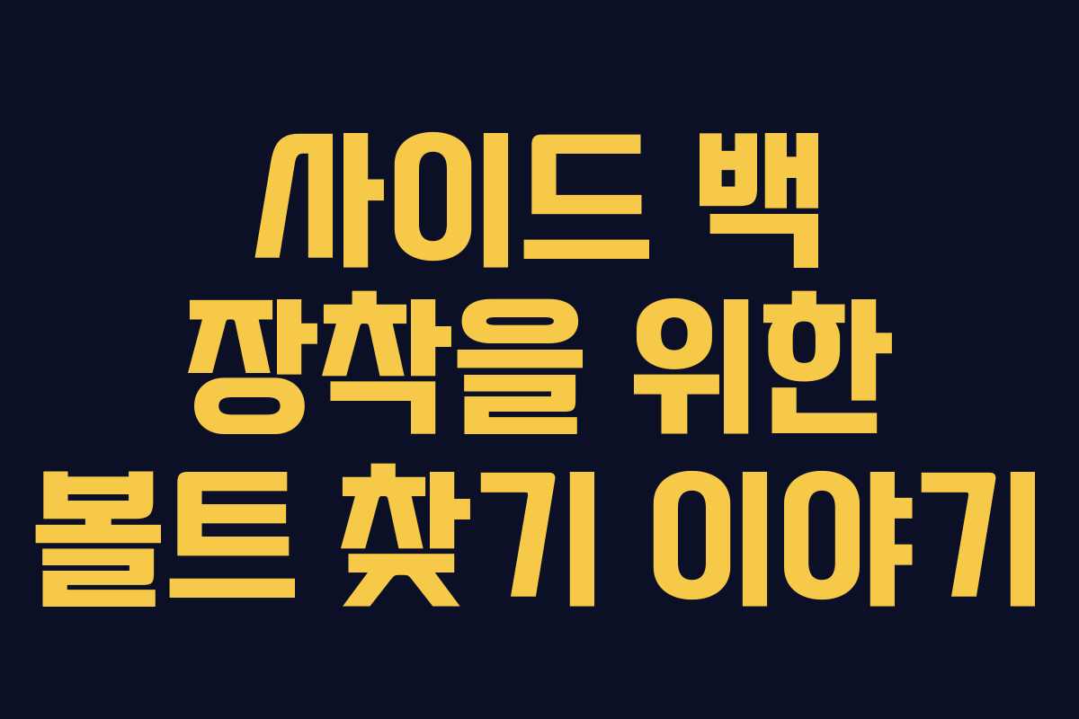 사이드 백 장착을 위한 볼트 찾기 이야기