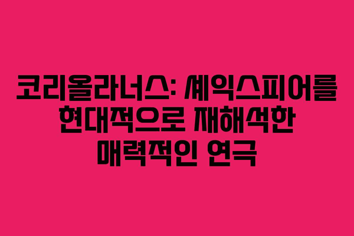 코리올라너스: 셰익스피어를 현대적으로 재해석한 매력적인 연극