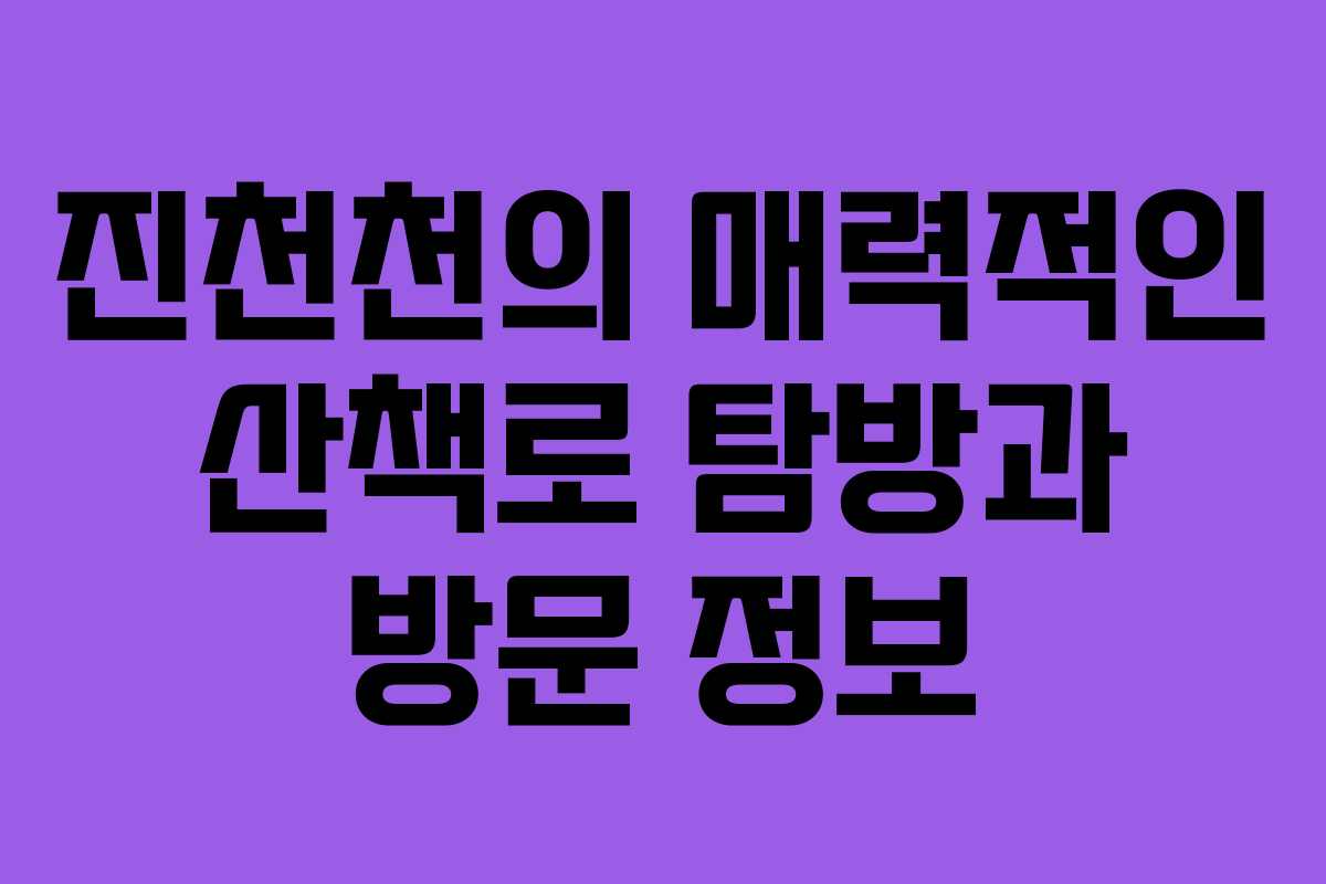 진천천의 매력적인 산책로 탐방과 방문 정보
