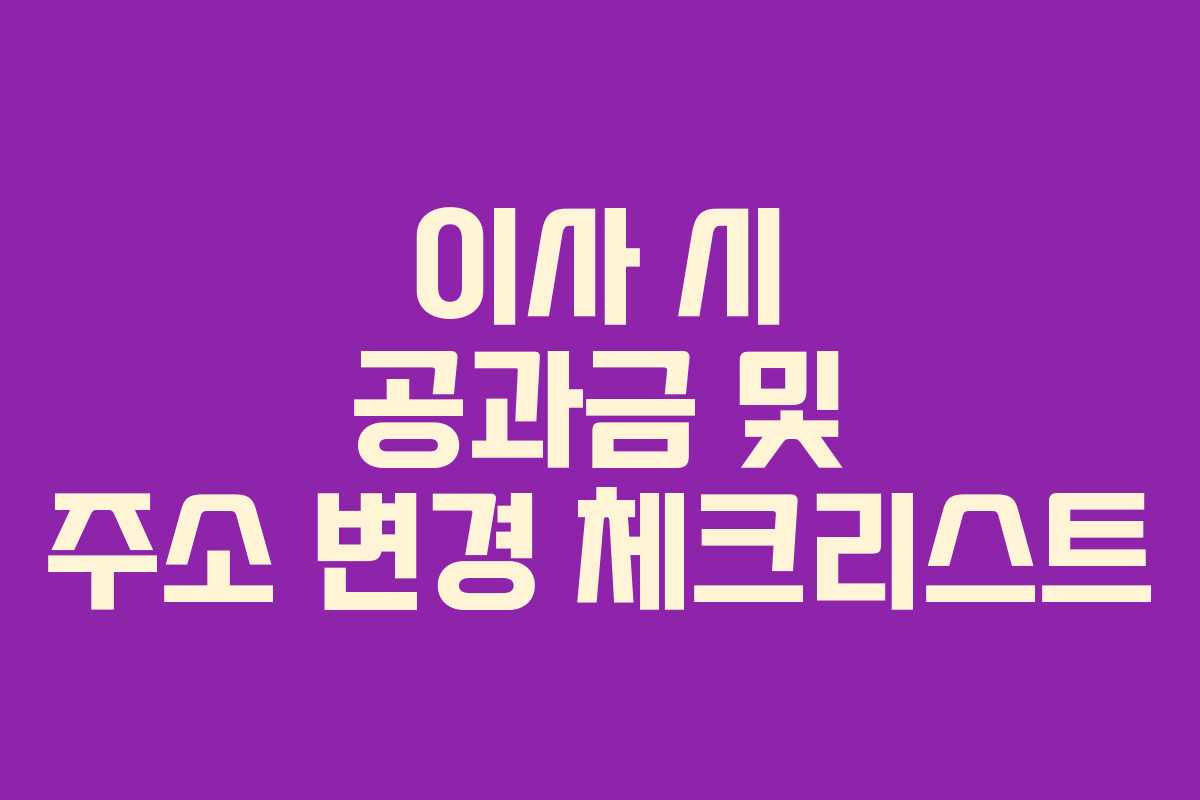 이사 시 공과금 및 주소 변경 체크리스트