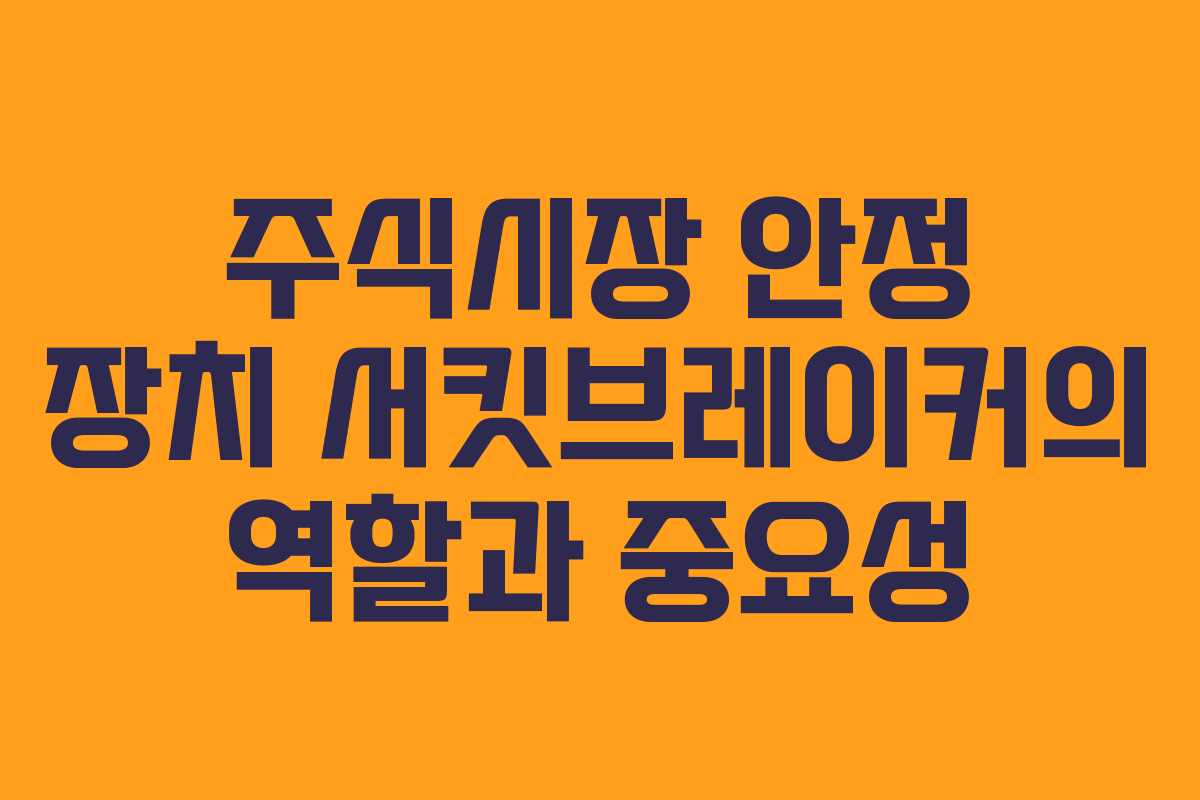 주식시장 안정 장치 서킷브레이커의 역할과 중요성