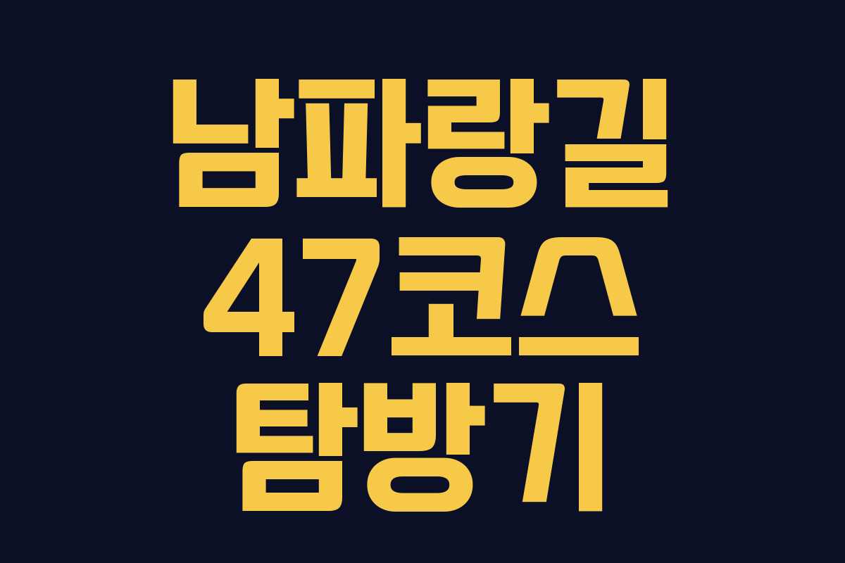 남파랑길 47코스 탐방기