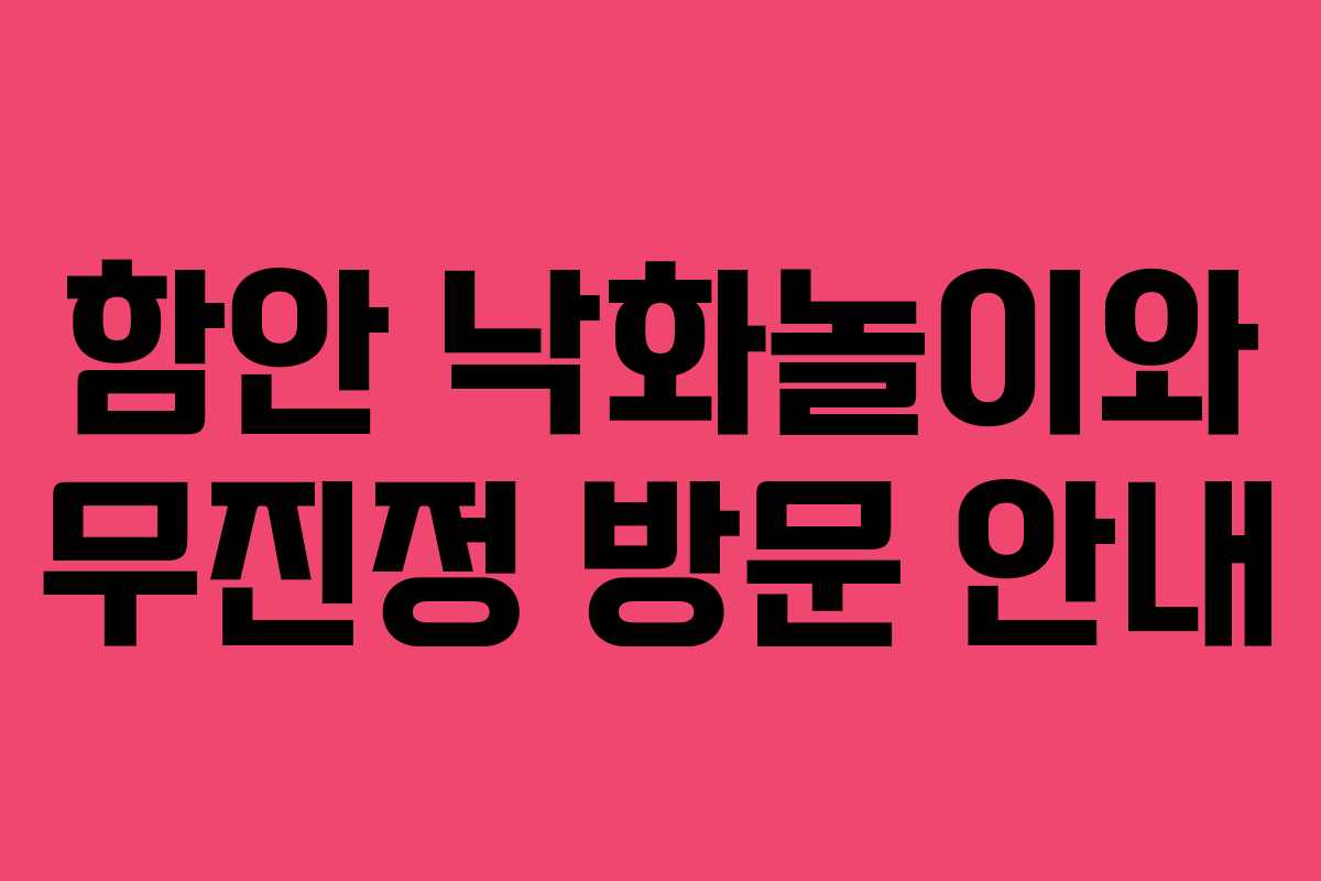 함안 낙화놀이와 무진정 방문 안내