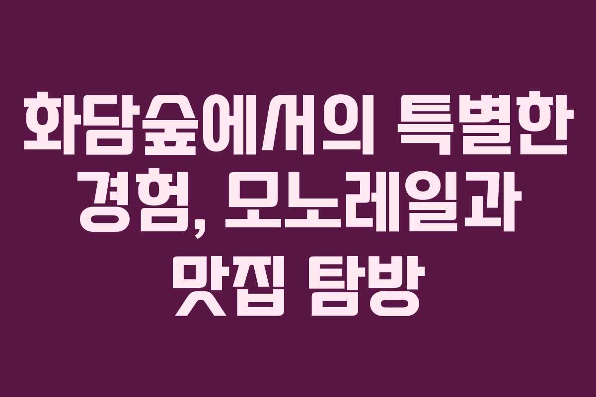 화담숲에서의 특별한 경험, 모노레일과 맛집 탐방