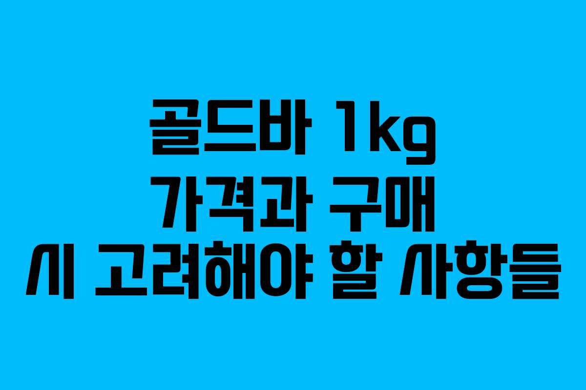 골드바 1kg 가격과 구매 시 고려해야 할 사항들